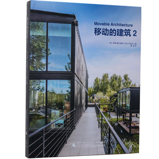 【当天发】【官方.原版 全新塑封当天发货】移动的建筑2 摩登集装箱 环保 低成本 可移动 再利用新型建筑设计书9787559805546