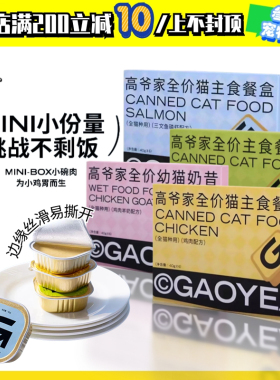 高爷家全价猫主食餐盒成猫幼猫猫粮美毛营养猫罐头非零食40g*6/盒