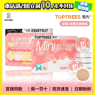 40g Toptrees领先全价主食餐盒专研幼猫湿粮新西兰羊奶罐头新品
