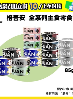 格吾安罐头主食猫罐头四季罐发育罐成幼猫发育罐成猫长肉