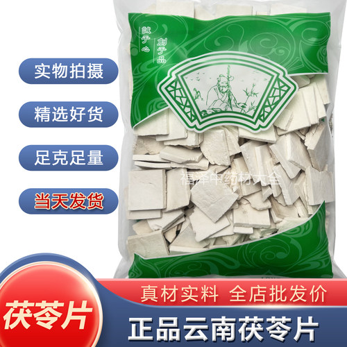 正品茯苓片中药材云南云苓片