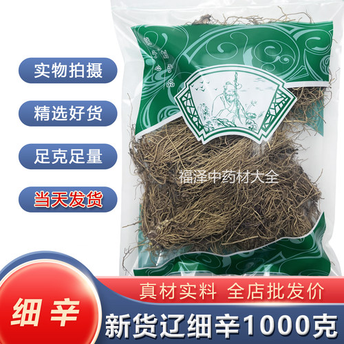 安国中药材细辛正品1000g