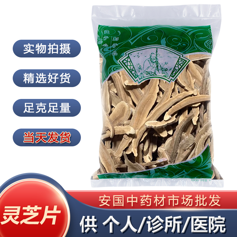 新货灵芝片正品中药材1000克赤灵芝切片1公斤安国中药材市场 包邮