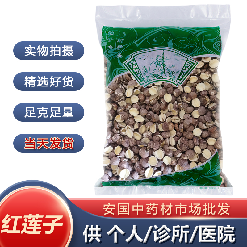 安国中药材批 发无硫新货莲子1000克正品去芯两瓣红莲子统货 包邮