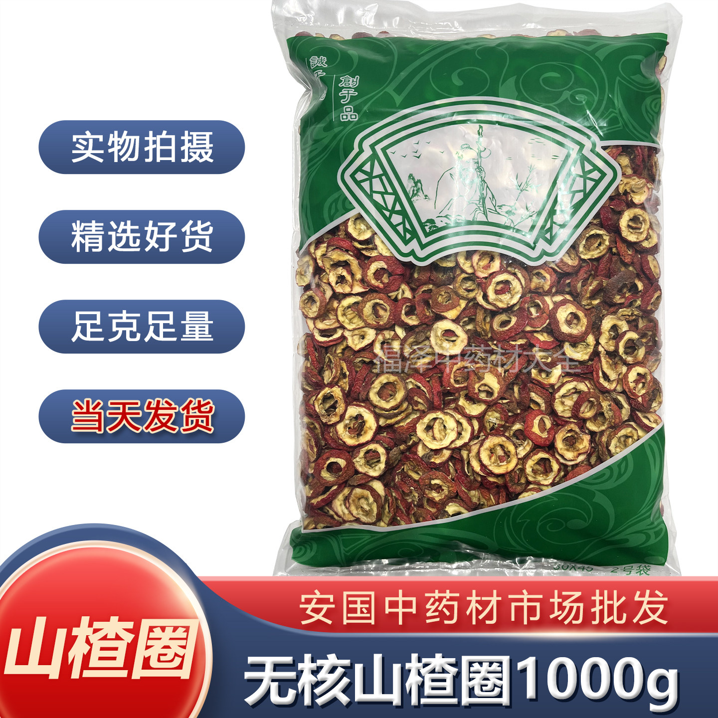 新货山楂圈中药材正品安国市场批 发新1000克 红皮山楂 包邮