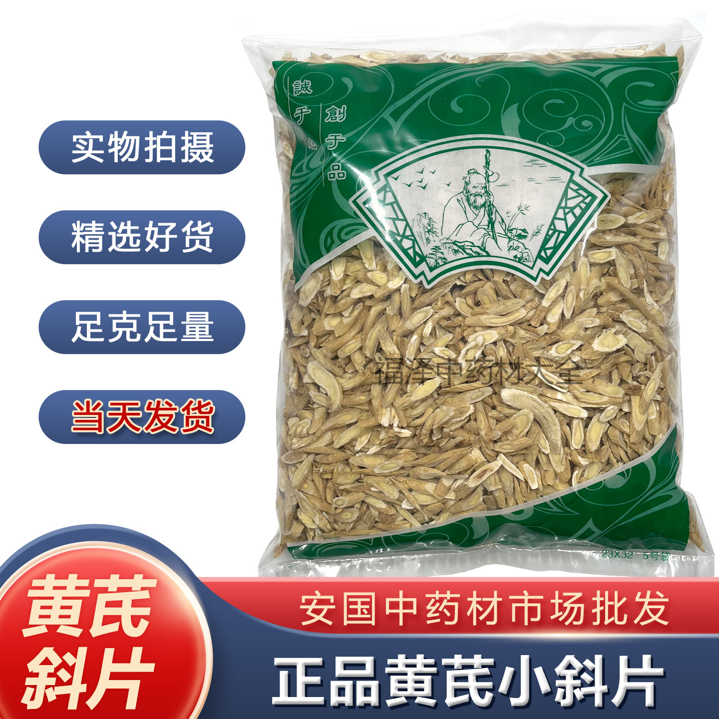 正品黄芪1000克新货无硫北芪斜片药用泡水瓜子片 安国中药材市场