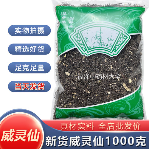 威灵仙中药材正品无硫野生