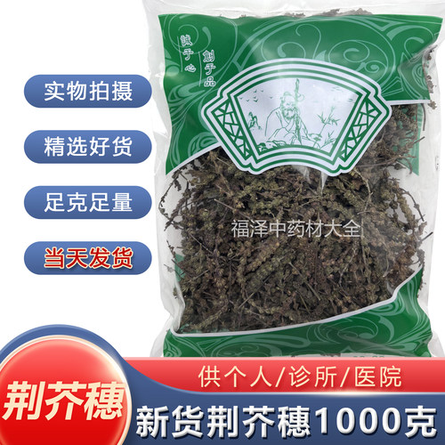 新货正品荆芥穗1000克无硫新货 荆芥穗正品 选货 荆芥岁
