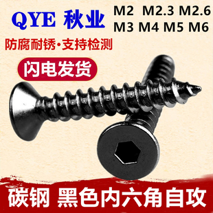 8.8级加硬黑色沉头内六角木螺钉平头内六角自攻螺丝钉M2M3M4M5M6