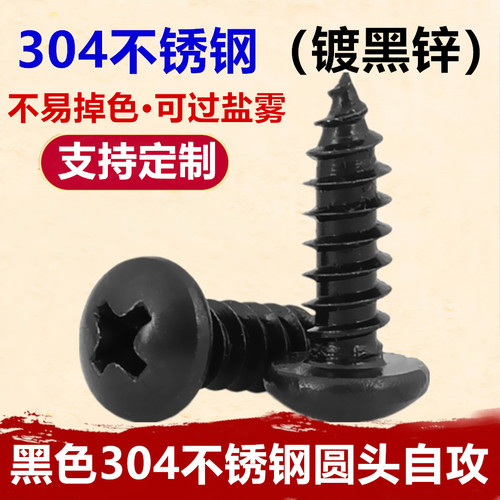 黑色304不锈钢十字圆头自攻钉