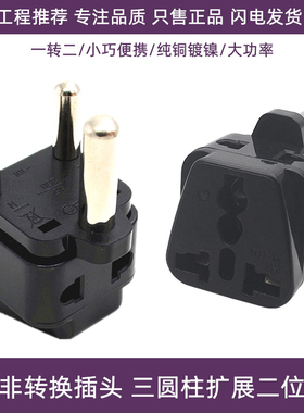 一转二大南非标转换插头开普敦约翰内斯堡乍得加纳旅游充电转接头