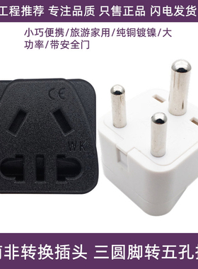 印度标插座转换器三圆脚插头小南非标转化接头斯里兰卡尼泊尔旅游