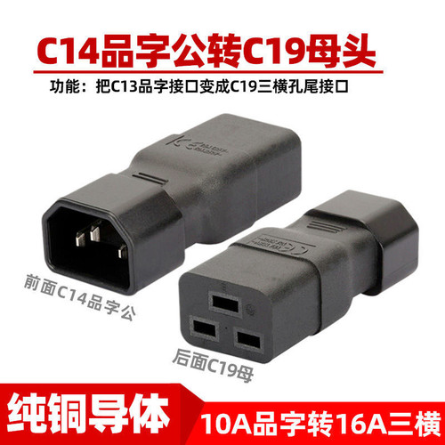 C14转C19品字公转三横孔10A转16A大插头服务器C13变C19插C20接头