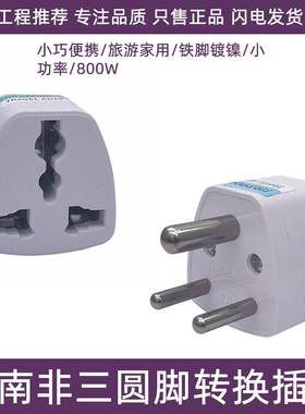 小南非三圆脚电源转换插头10A通用孔插座印度尼泊尔斯里兰卡旅游
