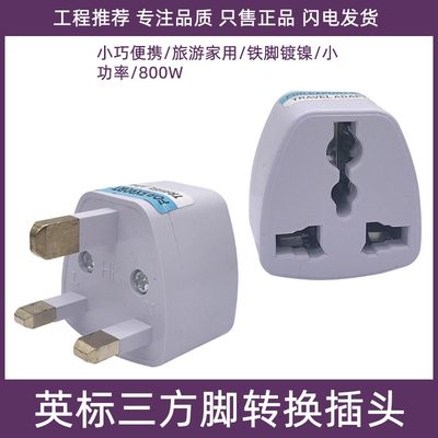 英规转换器各国电器插头英标港版马来西亚马尔代夫英国香港充电