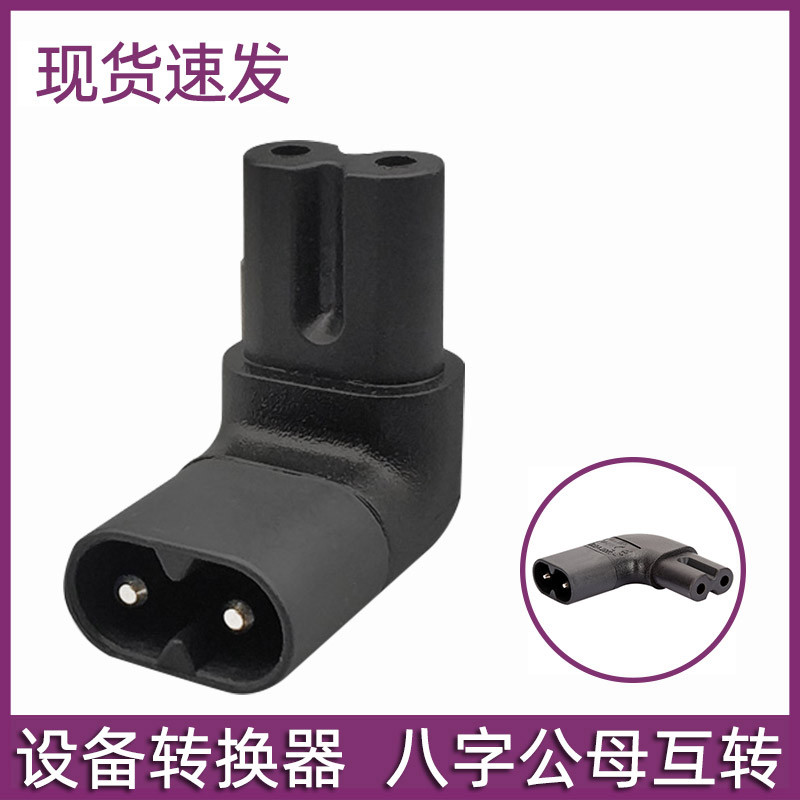 C8转C7公母电源转接头八字上下弯防格挡转换插头电器设备插座2.5A