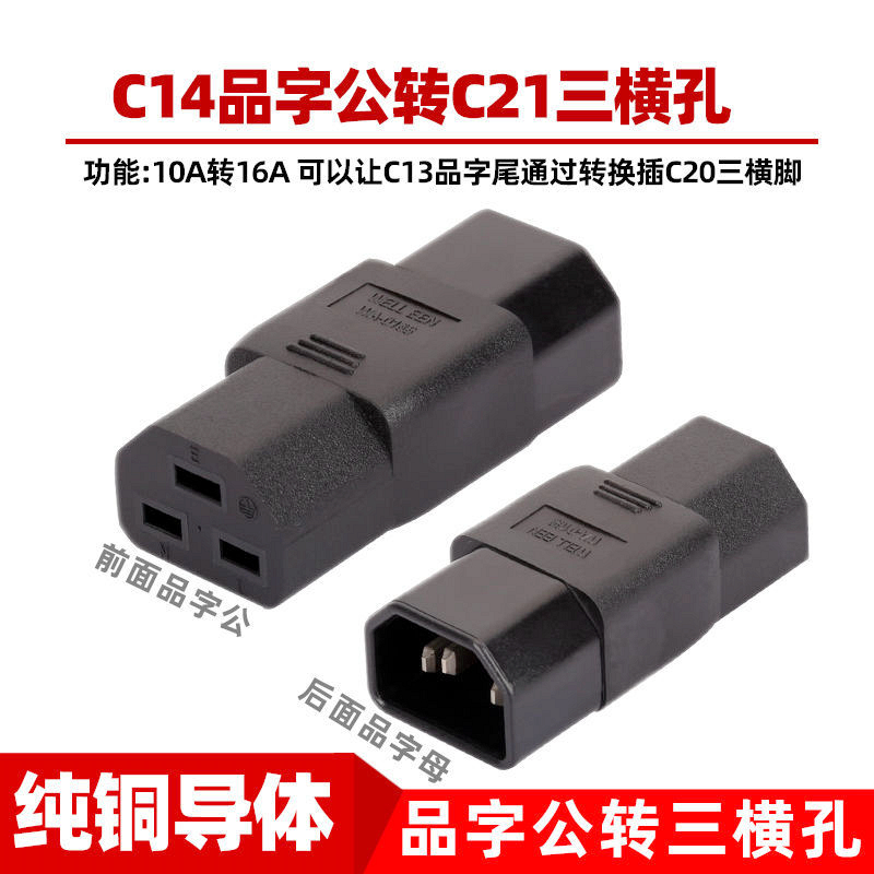 IEC C14品字公转C21三横孔 10A转16A普通C13电源线插PDU C20接口