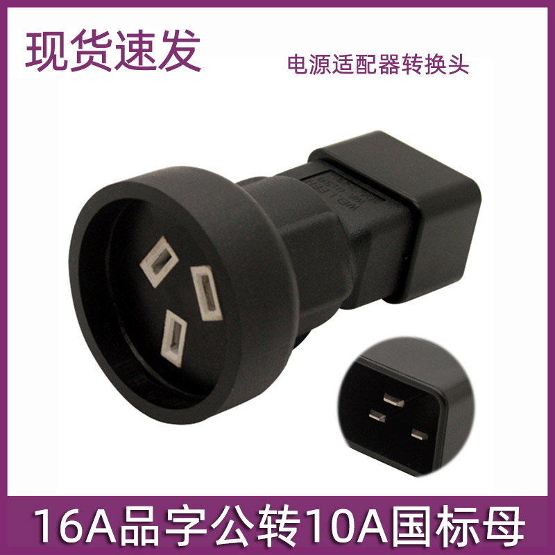 PDU转接头C20转三扁母座16A转10A转换器PDU/UPS服务器电源转化头 电子/电工 转换插头 原图主图