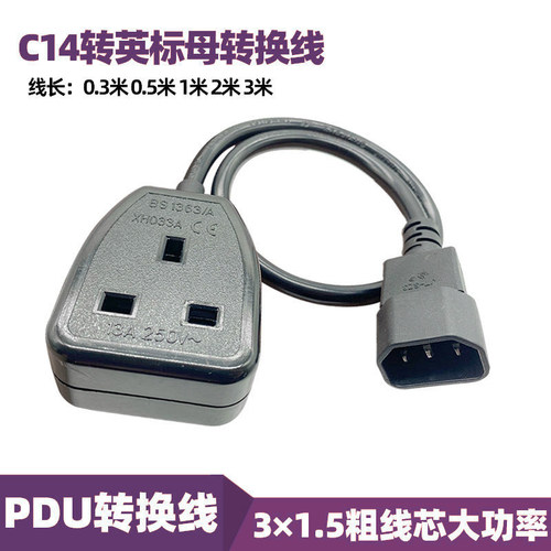 品字公转英标母电源线C14toUK13A母座PDU排插转插座UPS电源输出线