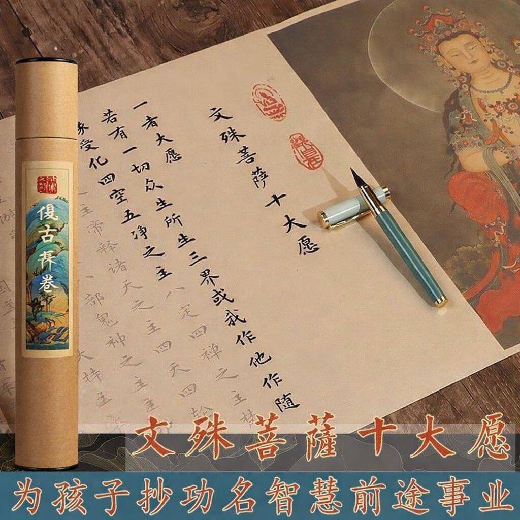 文殊菩萨十大愿金榜题名为孩子抄图片