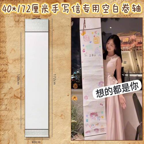 超长卷轴手写信空白diy材料情书