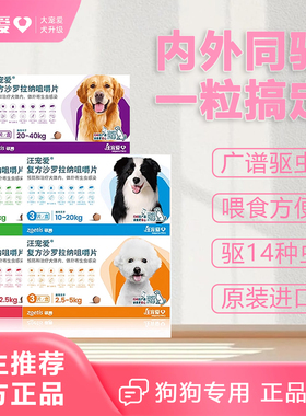 汪宠爱狗狗内外一体驱虫药复方沙罗拉纳咀嚼片内外同驱广谱驱虫药