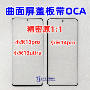 小米14pro原裝 蓋板帶OCA干膠曲面玻璃外屏 13ultra 適用小米13Pro