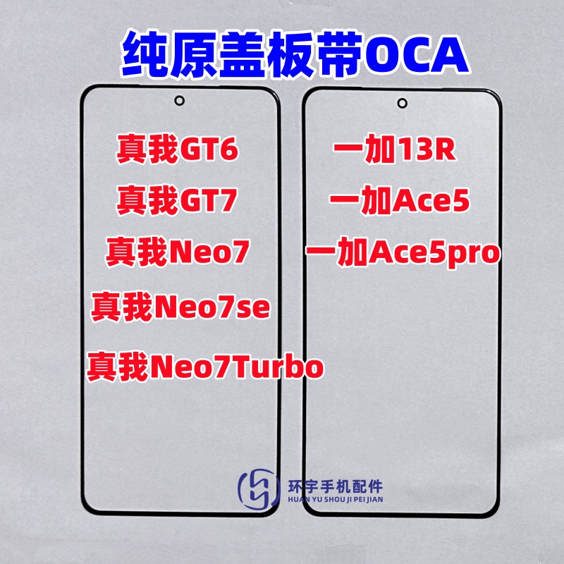 适用真我GT6 GT7 1+ace5pro一加13R Neo7se turbo纯原装盖板带OCA