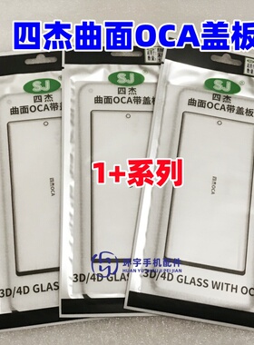 适用OnePlus一加7 8 9 10 13 1+ace2 3pro 四杰曲面盖板带OCA干胶
