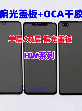 适用P40pro nova12 13 mate30pro MT70 p60pro 偏光盖板带OCA干胶