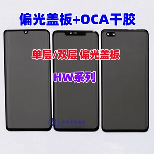 适用P40pro nova12 13 mate30pro MT70 p60pro 偏光盖板带OCA干胶