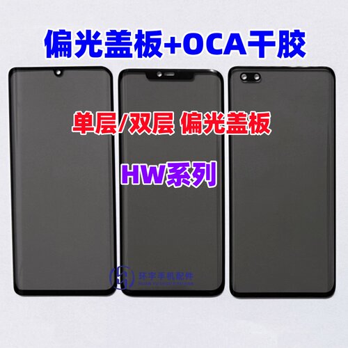 适用P40pro nova12 13 mate30pro MT70 p60pro 偏光盖板带OCA干胶