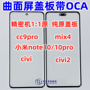 适用小米Mix4 CC9pro civi2 CIVI曲面纯原装盖板带OCA干胶 外屏幕