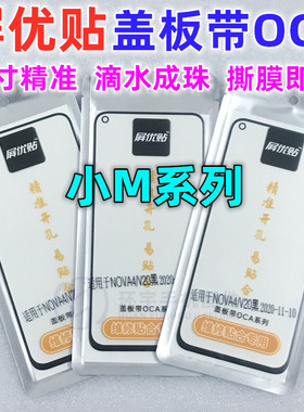 屏优贴盖板带OCA 红米note7 8pro k20 K30S 9A K40 k50 note10pro