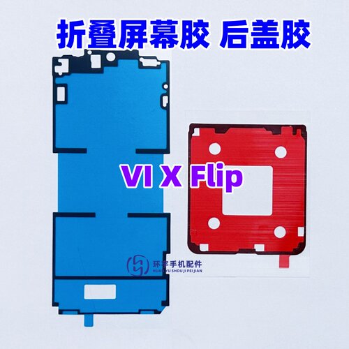 适用VIVO xflip折叠液晶屏幕背胶 X Flip原装边框胶 中框后盖背胶