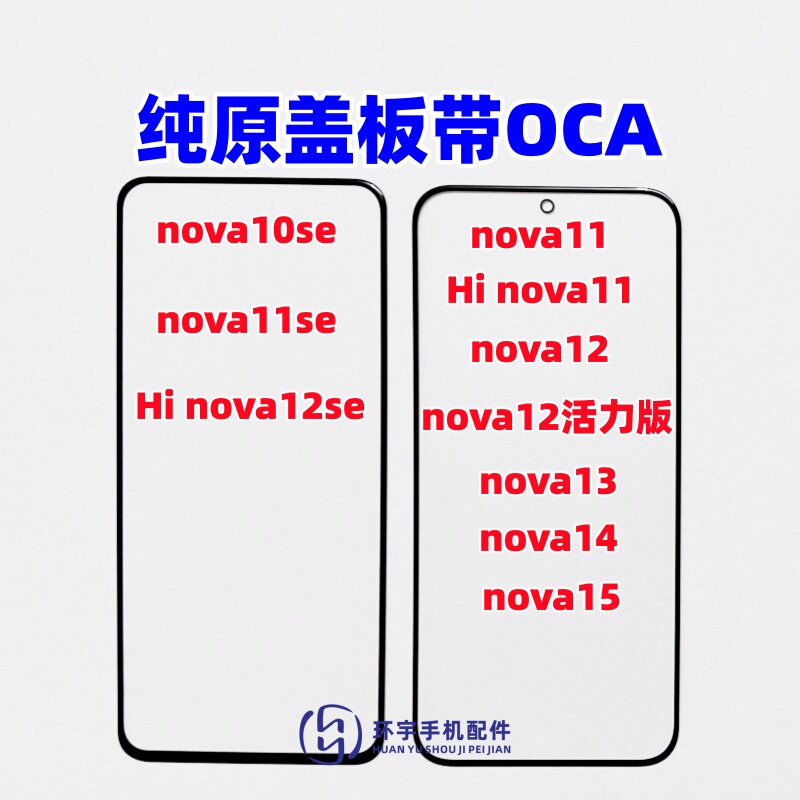 适用nova10se玻璃盖板带胶手写屏图片