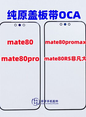 适用于华为mate80玻璃外屏 mate80promax纯原装昆仑盖板带OCA干胶