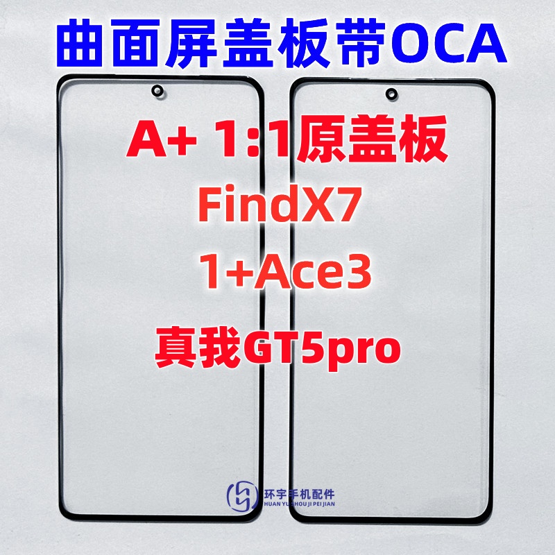 适用OPPO findx7 一加1+ACE3 真我GT5pro原装曲面屏盖板带OCA干胶