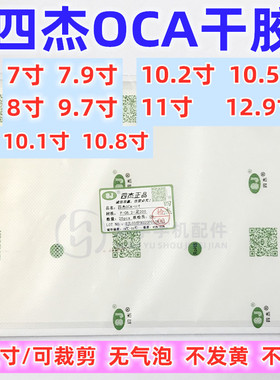 三菱四杰OCA干胶ipad6 mini4 pro 7寸 9.7 10.5 10.2 11 8 12.9寸