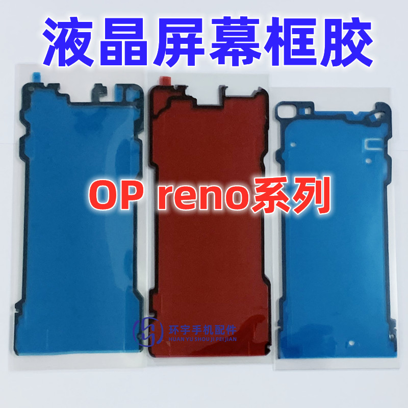 适用RENO3 reno4pro 5 6 7 Reno8P 10pro 9pro+ 11P屏幕框胶 背胶 3C数码配件 手机零部件 原图主图