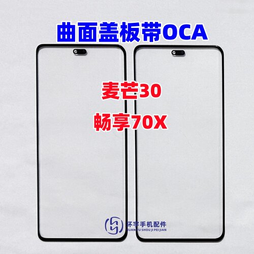 适用于华为荣耀麦芒30 畅享70X曲面屏盖板带OCA干胶 玻璃屏幕外屏