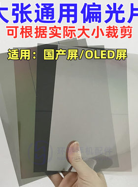 大张可裁剪偏光片国产通用屏幕
