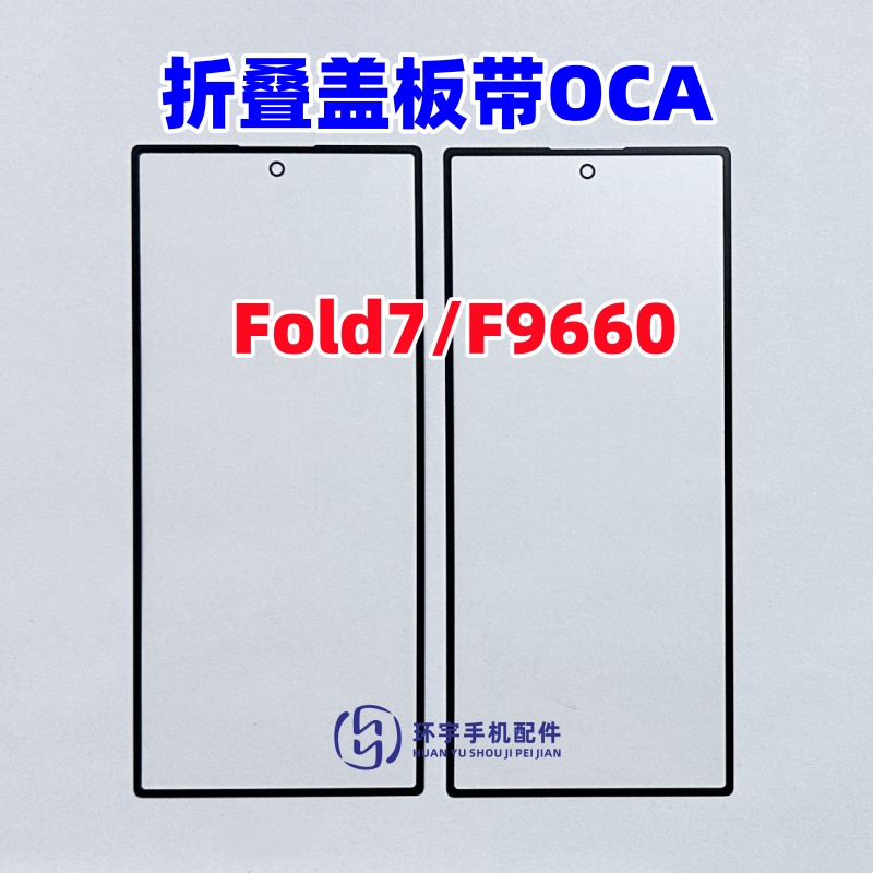 适用三星Galaxy Z Fold7 折叠外屏幕 SM-F9660 玻璃盖板带OCA干胶
