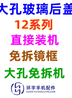 环宇适用12代 12mini迷你 12promax 12PRO 电池后盖 玻璃大孔后壳
