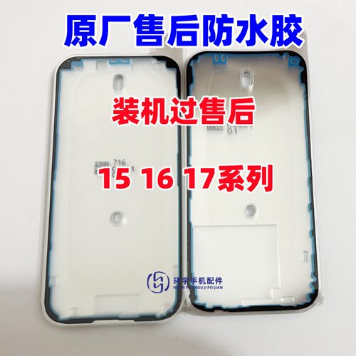 适用17代15plus 16promax 16pro 16E 17PM原厂防水胶进售后后盖胶
