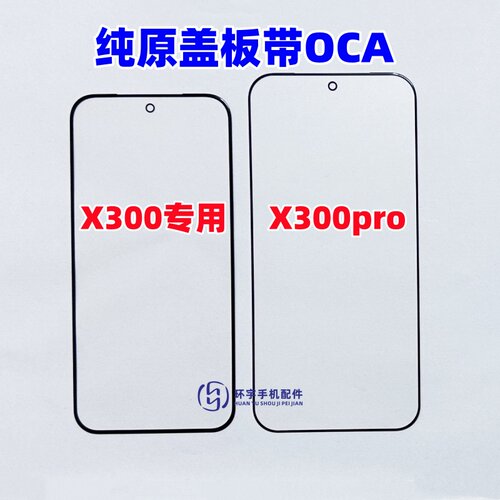 适用于VIVO X300 X300pro 纯原装盖板带OCA干胶 玻璃外屏幕 触摸