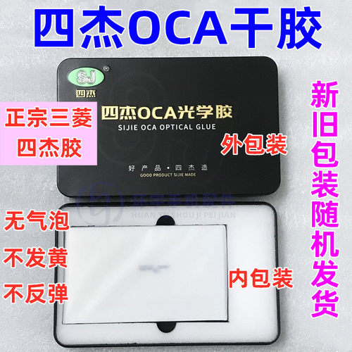 屏幕贴合胶四杰OCA干胶