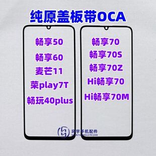适用畅享50 60 70s zm麦芒11畅玩40plus play7t纯原盖板带OCA干胶