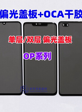 适用findx7 x6 X8 Reno9 10 11 A1 A2 Ace3 12Pro偏光盖板带OCA胶
