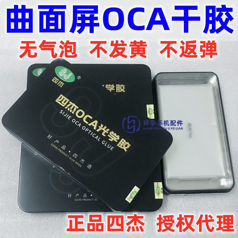 三菱四杰OCA干胶 华为P30 p50 mate20 9 mt30 MT40 nova8 7pro RS